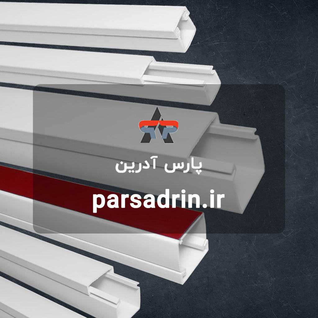 تولید انواع لوله های PVC و داکت های برقی و مخابراتی | پارس آدرین